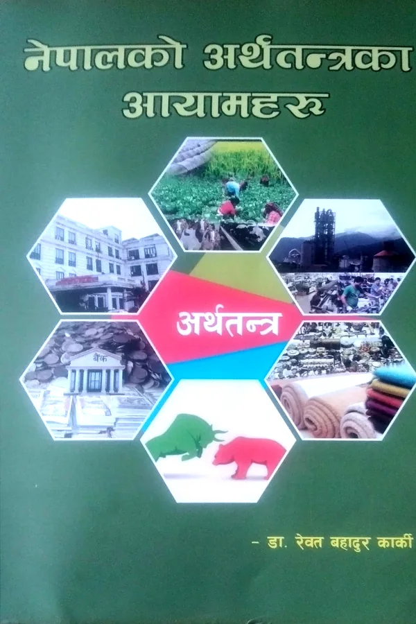 Book cover: नेपालको अर्थतन्त्रका आयामहरू by Dr. Rewat Bahadur Karki